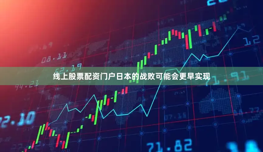 线上股票配资门户日本的战败可能会更早实现