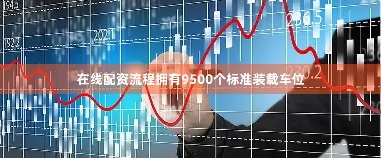 在线配资流程拥有9500个标准装载车位