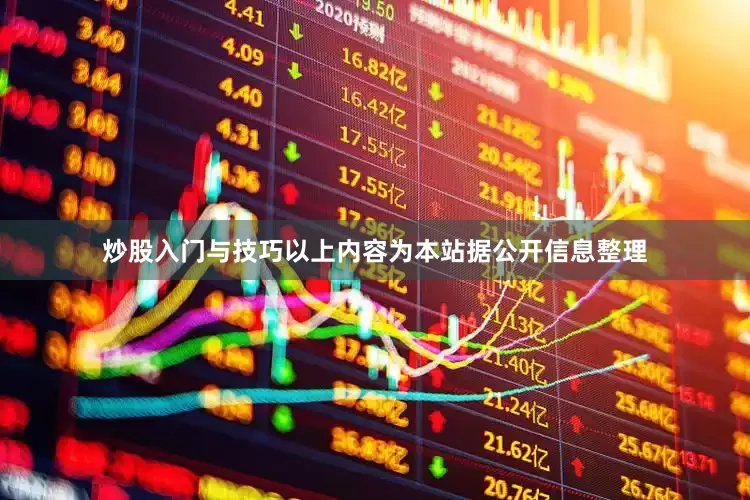 炒股入门与技巧以上内容为本站据公开信息整理