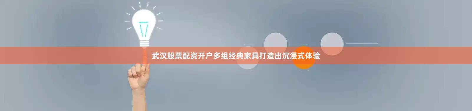 武汉股票配资开户多组经典家具打造出沉浸式体验