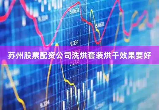 苏州股票配资公司洗烘套装烘干效果要好