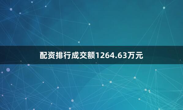 配资排行成交额1264.63万元