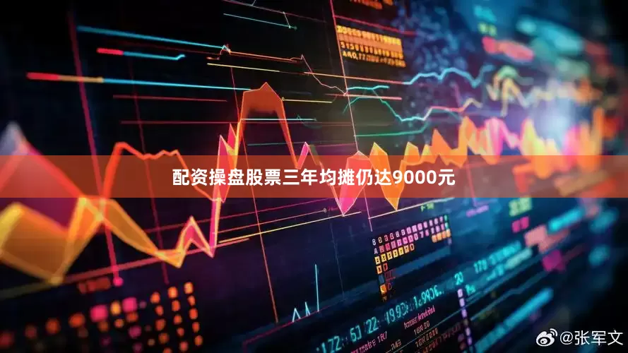 配资操盘股票三年均摊仍达9000元