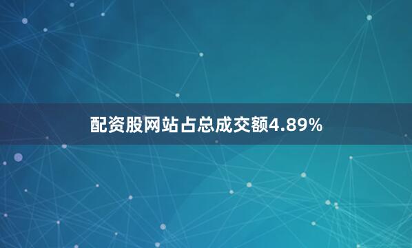 配资股网站占总成交额4.89%