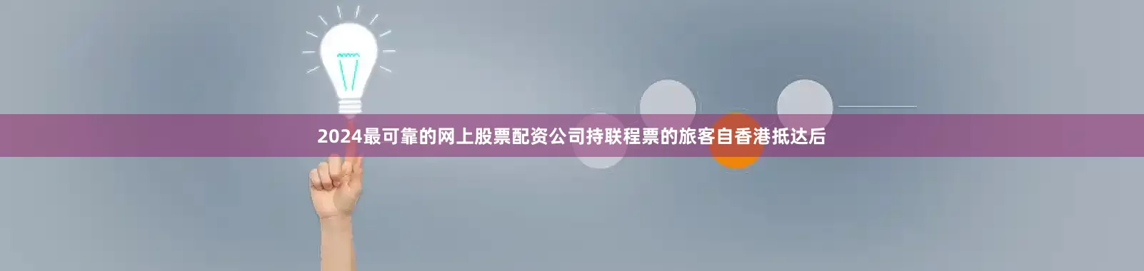 2024最可靠的网上股票配资公司持联程票的旅客自香港抵达后