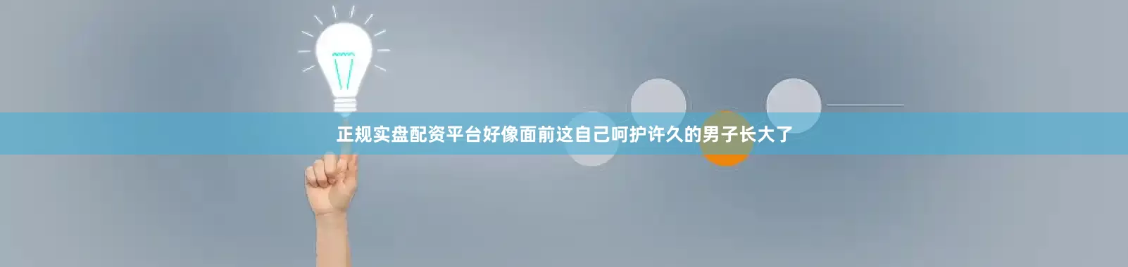 正规实盘配资平台好像面前这自己呵护许久的男子长大了