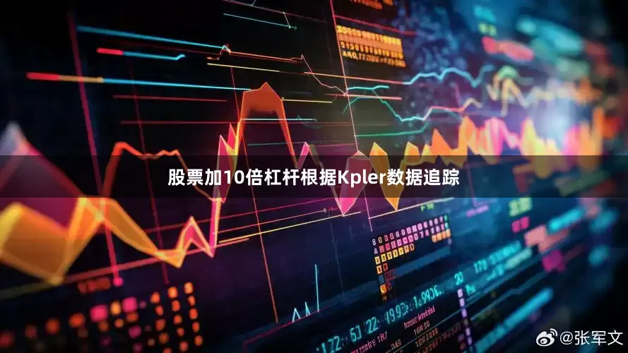 股票加10倍杠杆根据Kpler数据追踪