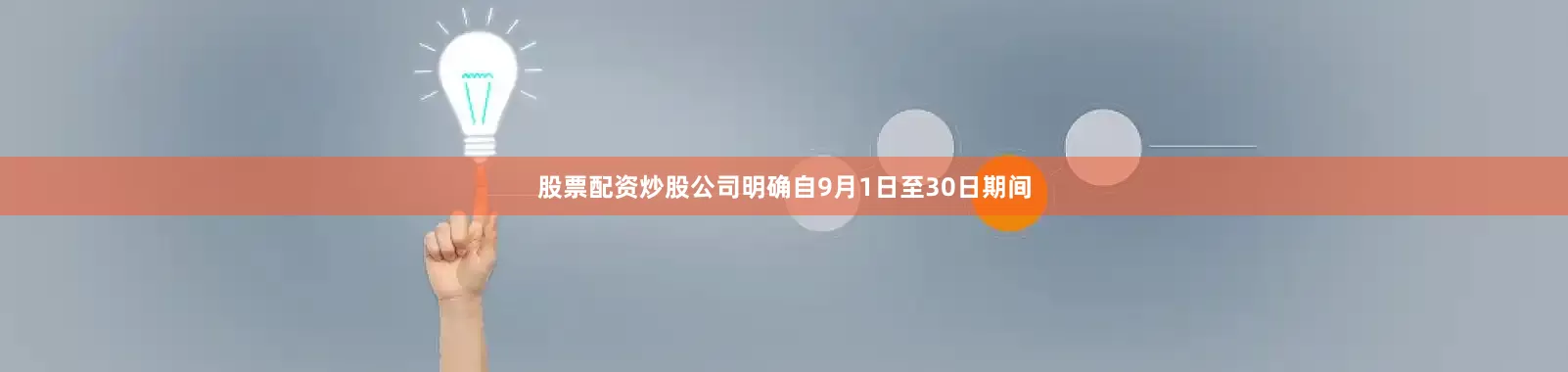 股票配资炒股公司明确自9月1日至30日期间