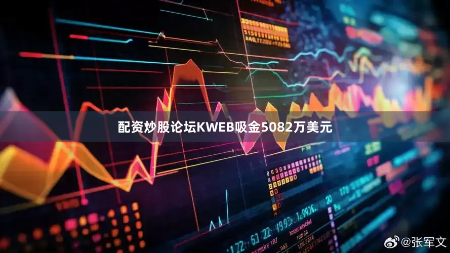 配资炒股论坛KWEB吸金5082万美元