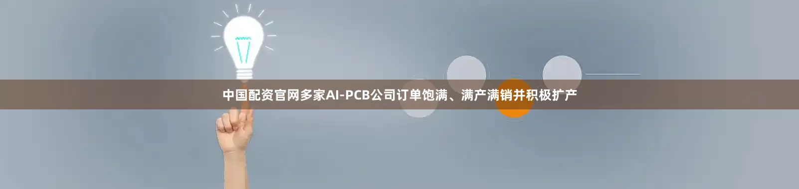 中国配资官网多家AI-PCB公司订单饱满、满产满销并积极扩产
