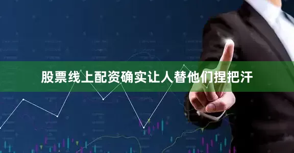 股票线上配资确实让人替他们捏把汗