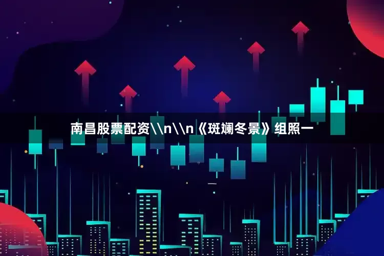 南昌股票配资\n\n《斑斓冬景》组照一