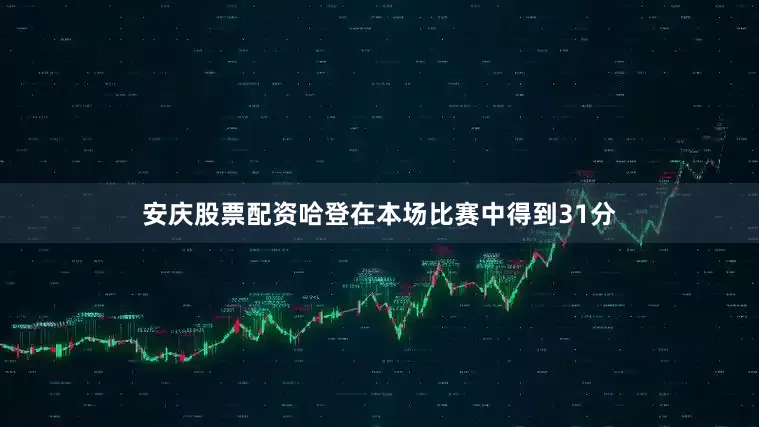 安庆股票配资哈登在本场比赛中得到31分